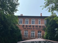 -青岛啤酒博物馆