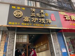 门面-三兄弟高炉烧饼