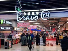 -永辉超市(鲁谷店)