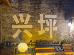 -61号餐吧(兴坪古镇漓江店)