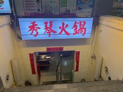 -仪表厂火锅(总店)