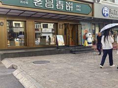 -老昌春饼(果戈里大街店)