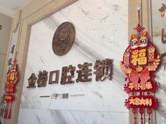 -金榜口腔连锁(福璟店)