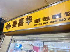 门面-美嘉华面包西饼店(红胜坊店)