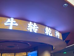 -牛将军•涮肉•烤肉(北京王府井·故宫店)