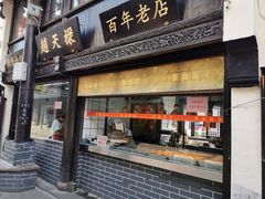 门面-赵天禄(葑门横街店)