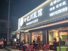 -叶记川菜馆(北安河路店)