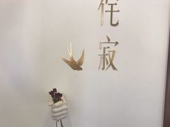 -侘寂甜品(自取店)