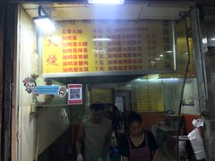 -曹县名吃香酥鸡蛋火烧(芙蓉街店)