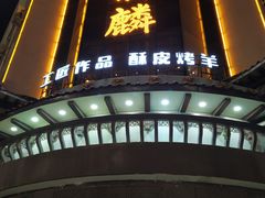 门面-金狮麟•宋宴•宋文化地标餐厅(晋安路店)