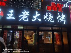 -王老大烤串