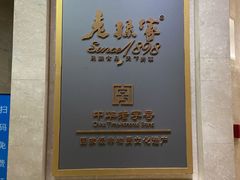 -老孙家饭庄·非遗(东关店)