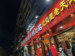 门面-老姑砂锅·烧烤天津菜(体北道店)