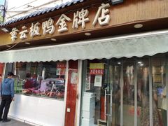 门面-章云板鸭(评事街店)