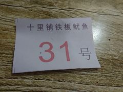 -十里铺铁板鱿鱼