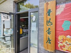 -北京鲁迅博物馆(北京新文化运动纪念馆鲁博馆区)