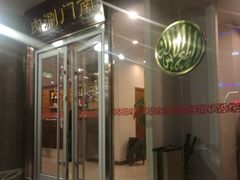 门面-南门涮肉(北洼路店)