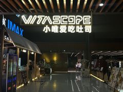 -SFC上影影城(杭州下沙IMAX店)