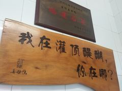 -灌顶姜母鸭(思明南路店)