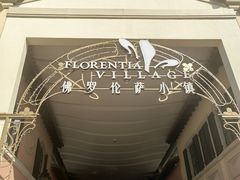-京津佛罗伦萨小镇
