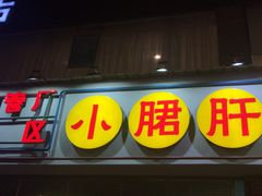 -钢管厂五区小郡肝串串香(南山店)