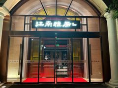 -江南雅厨(李公堤店)