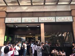 门面-华嫂冰室(尖沙咀店)