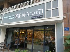 门面-爸爸糖吐司面包(无锡阳光花园店)