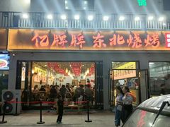 -亿牌牌东北烧烤(怀特店)
