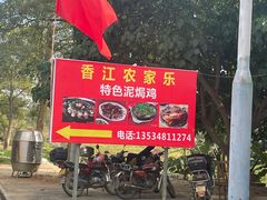 -香江农家乐