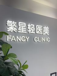 -繁星轻医美连锁
