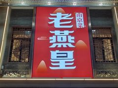 -老燕皇·南京菜(玄武湖店)
