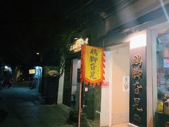 门面-鸡脚旮旯平江路店