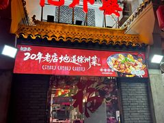 -忆外婆徐州菜·地锅鸡·生日宴(吴庄店)
