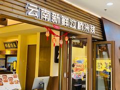 -良米山·云南野生菌过桥米线(上海首店)