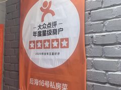 -后海16号·北京私房菜