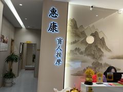 -惠康盲人按摩(银泉大道店)