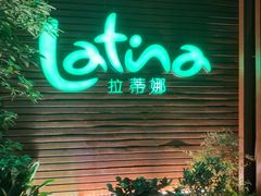 -拉蒂娜·巴西牛排馆 Latina·Brazilian Steakhouse(陆家嘴旗舰店)