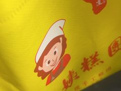-许阿姨糕团店(南京总店)