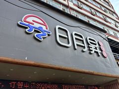 -日月昇海鲜码头(开发区五彩城店)
