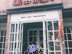 门面-黑土印象菜馆(三元桥店)