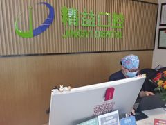 -精益口腔(牡丹园店)