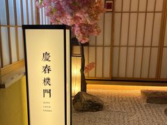 -庆春朴门