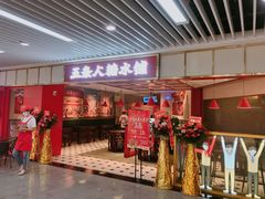 -五条人糖水铺(光谷世界城店)