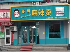 门面-菲哥麻辣烫(贵山小区店)