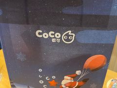 -CoCo都可(十全东店)