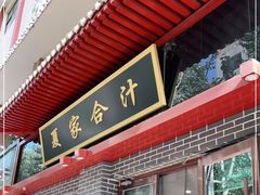 门面-夏家合汁(天润花园小区店)