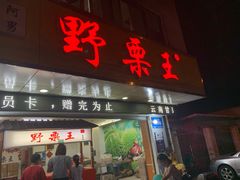 门面-阿男野栗王(金门路店)