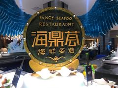 -海鼎荟海鲜姿造(晋江宝龙店)