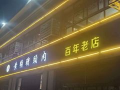 -黄狗猪头肉(运河路店)